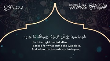 81 سورة التكويرـ القارئ الشيخ محمد عبده العماد ـ Surat  At-Takwir - Muhammad Abdu Al-Imad