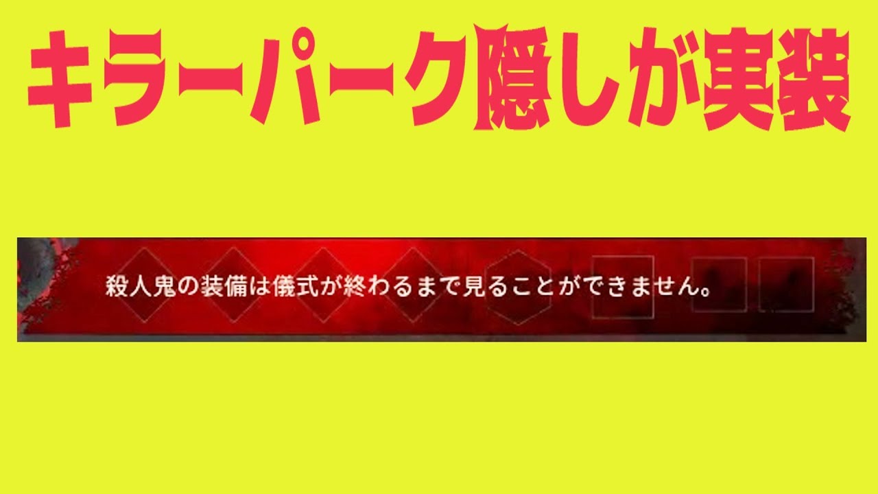 殿 リザルトでキラーパークが見えないアプデ実装 デッドバイデイライト 335 Youtube