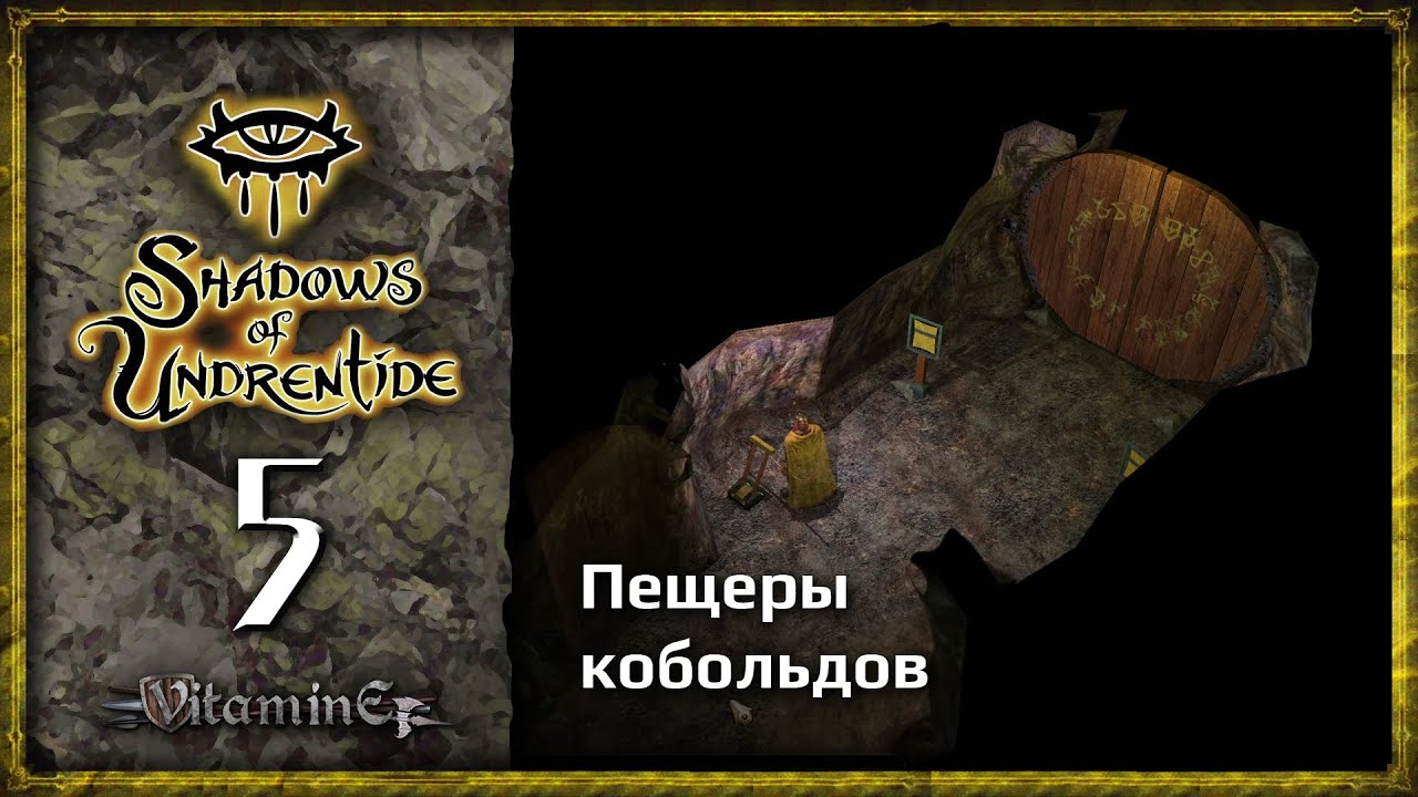 Пещеры кобольдов - Neverwinter Nights: Shadows of Undrentide  - Прохождение за барда - #5