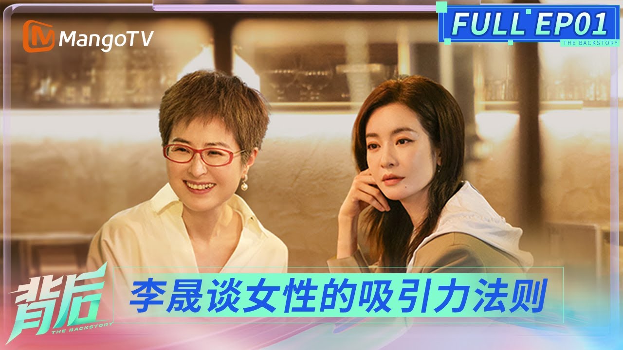 FULL《背后》EP01：李晟自曝50岁有大计划 直言若重启人生仍愿经历低谷 | The Backstory | MangoTV