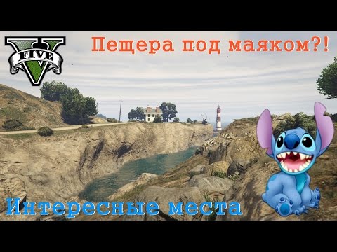 Интересные места в GTA 5 ★ Пещера под маяком!?