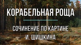 Реферат На Тему Шишкин И Его Картины Реферат На Тему Шишкин И Его Картины