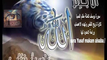 سورة يوسف كاملة مقام الصبا تلاوة تريح النفس وتهدء الاعصاب وراحة لاحدود لها / sura Yusuf makam alsaba