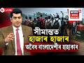 Illegal Immigrants News LIVE | টালি-টোপোলা লৈ সীমান্তত হাজাৰ হাজাৰ অবৈধ বাংলাদেশী | N18L