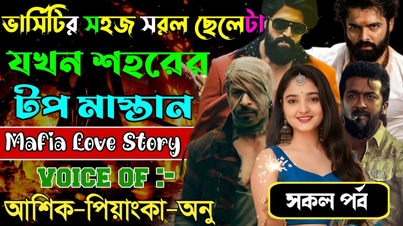 ভার্সিটির সহজ সরল ছেলেটা যখন শহরের টপ মাস্তান // সকল পর্ব // Mafia Love Story || Ashik+Priyanka 