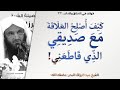 كيف أصلح العلاقة مع صديقي الذي قاطعني آداب المعلم والمتعلم 23 الشيخ عبد الرزاق البدر 