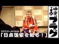 快楽亭ブラック「日本国家を斬る！」※主に時事ネタ