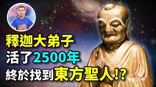 釋迦牟尼佛讓弟子活2500年只為了把兩樣東西交給東方聖人! 他有時候露面但不會讓你知道 ! 【地球旅館】