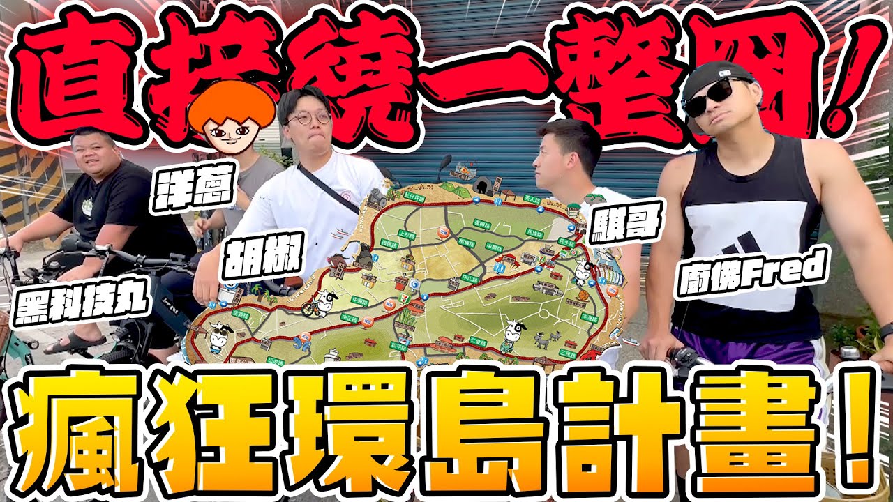 《特別企劃》瘋狂腳踏車環島計畫，騎到屁股炸裂，一直在小琉球迷路好刺激!! feat. Fred、洋蔥、騏哥、大蛇丸