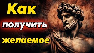 видео: ПОЛУЧИ ВСЕ ЧТО ПОЖЕЛАЕШЬ с помощью стоической мудрости   Стоицизм и философия   саморазвитие   ст картинка: ПОЛУЧИ ВСЕ ЧТО ПОЖЕЛАЕШЬ с помощью стоической мудрости   Стоицизм и философия   саморазвитие   ст
