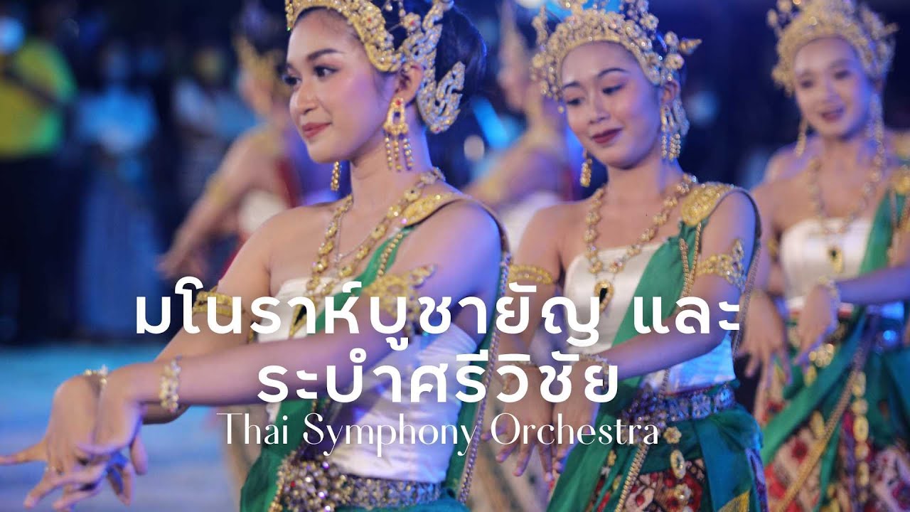 มโนราห์บูชายัญ และ ระบำศรีวิชัย | Thai Symphony Orchestra