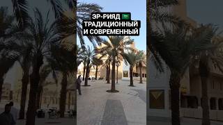 #Эррияд #бурджальмамлюка #альасафат #Саудовскаяаравия #путешествия #Ближнийвосток #Арабскиймир #Азия