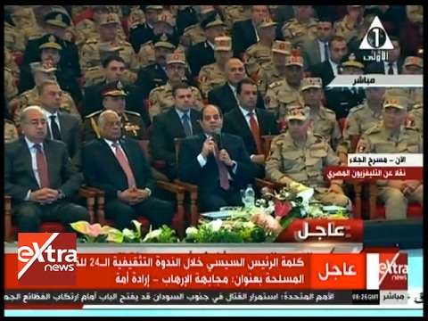 الآن الندوة التثقيفية ال 24 للقوات المسلحة بحضور الرئيس عبد الفتاح السيسي كاملة