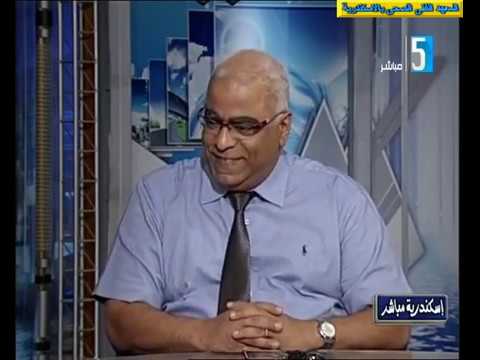 لقاء عميد المعهد الفنى الصحى بالاسكندرية د محمد محمود خفاجة على القناة الخامسة