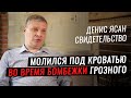 Бог полностью изменил меня за одну ночь | свидетельство Денис Ясан | Студия РХР