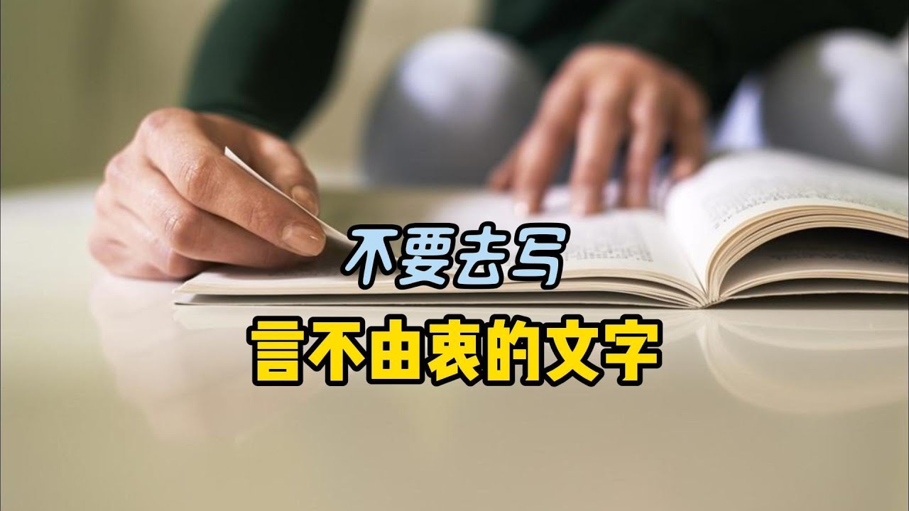 不要去写言不由衷的文字(Don't Write Insincere Words) - YouTube