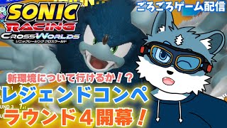 【ソニックレーシングクロスワールド】レジェンドコンペラウンド4開幕だ！新環境について行けるか！？【獣Vtuber】