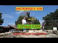 Кисловодск 2020/Самый большой парк Европы/часть 4/Горный парк