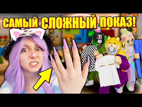 Видео: КАК ОДЕТЬ ВСЕХ НА ПОКАЗЕ МОД С НОГТЯМИ?! Roblox Fashion Show