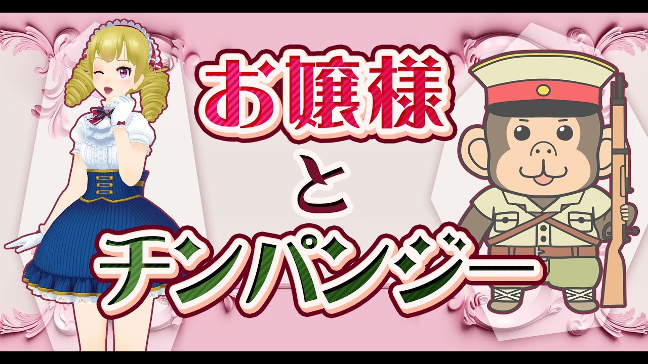 汚嬢様とチンパンジーはちんちん
