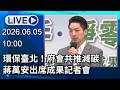 🔴【LIVE直播】環保臺北！府會共推減碳　蔣萬安出席成果記者會│中視新聞 20260605