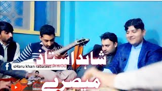 شاہد استاذ  خکولے میصرے       shahid ahmad ustaz rubab rabab