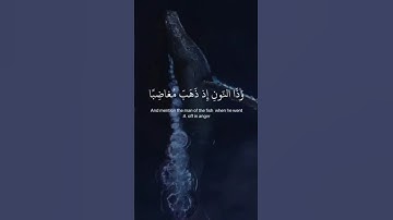 سورة الأنبياء الآية(87/88) #وذاالنُّون_إذ_ذهب_مغاضباً #القارئ_اسلام_صبحي