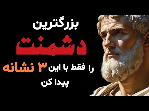 با این ۳ نشانه دشمن پنهانت رو پیدا کن