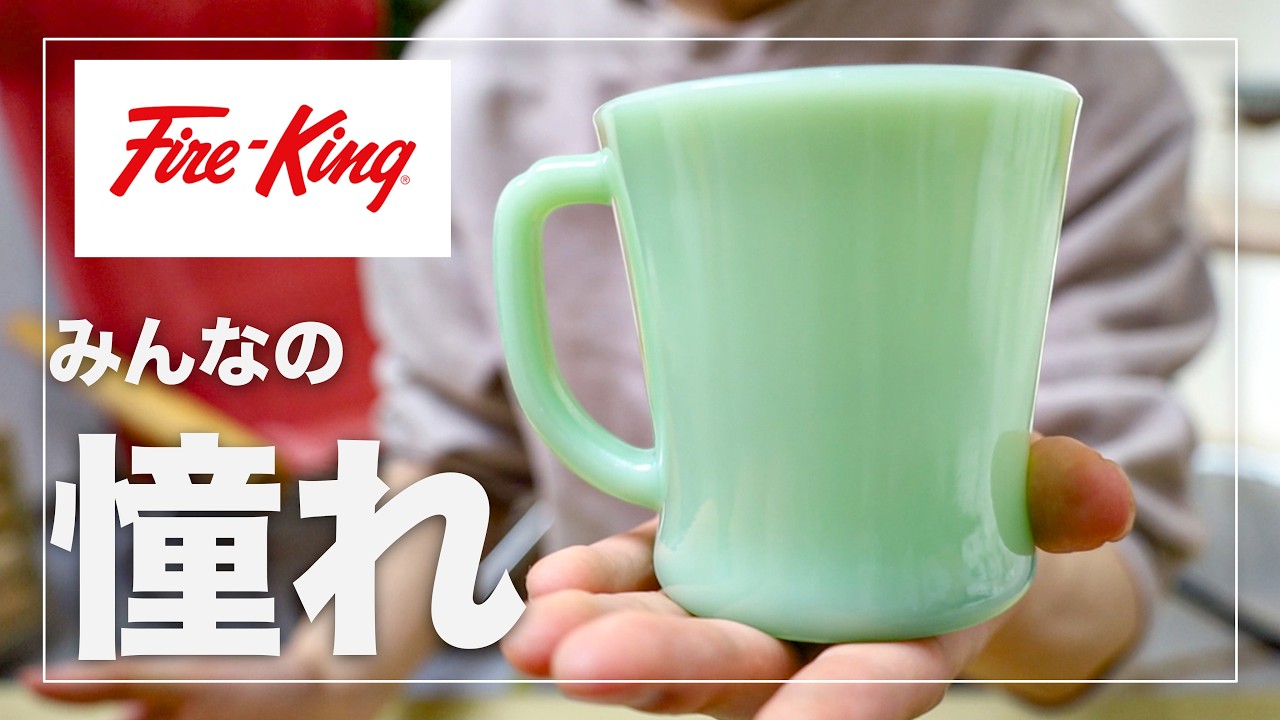 Fire-King】ついに、買ってしまいました。憧れの名作マグカップ
