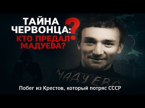 ВОР ВНЕ ЗАКОНА: ТАЙНА ПОБЕГА МАДУЕВА ИЗ 'КРЕСТОВ'