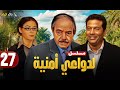 حصريا الحلقة 27 مسلسل لدواعي أمنية بطولة ماجد المصري وكمال الشناوي و منة شلبي 2025 
