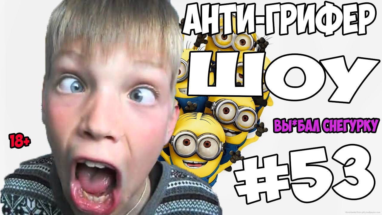Анти Грифер Шоу Секс