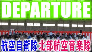 航空自衛隊北部航空音楽隊 GOOD LUCK 主題歌 DEPARTURE 三沢基地航空祭2022
