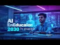 AI in Education: Personalized Learning by 2030 | शिक्षा में AI से नई क्रांति | Future of Learning