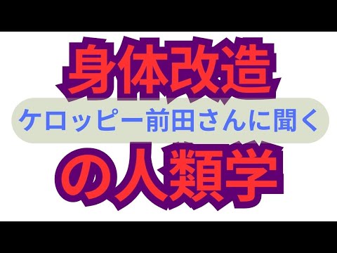 【身体改造の人類学】ケロッピー前田さんに聞く