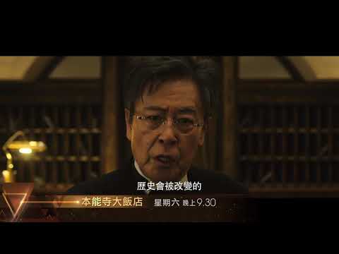 【週末首播】《本能寺大飯店》（香港）
