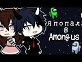 Я попала в Among us|ОЗВУЧКА|Мини фильм|Gacha life