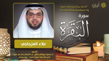 سورة البقره كامله مترتله بصوت الشيخ | علاء المزجاجي سوف تعجبك 