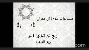 متشابهات سورة آل عمران ربع لن تنالوا البر ( ربع الطعام ) رفيقات القرآن