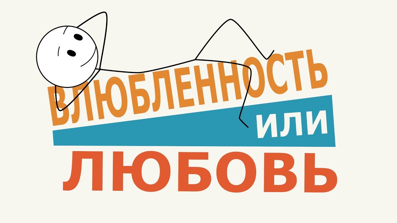 Психология в отношениях: 5 отличий между влюбленностью и любовью - YouTube