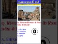 लिंगराज मंदिर भारत के किस राज्य में है | gk quiz | gk facts | gk in hindi | #gkquiz #viral #shorts