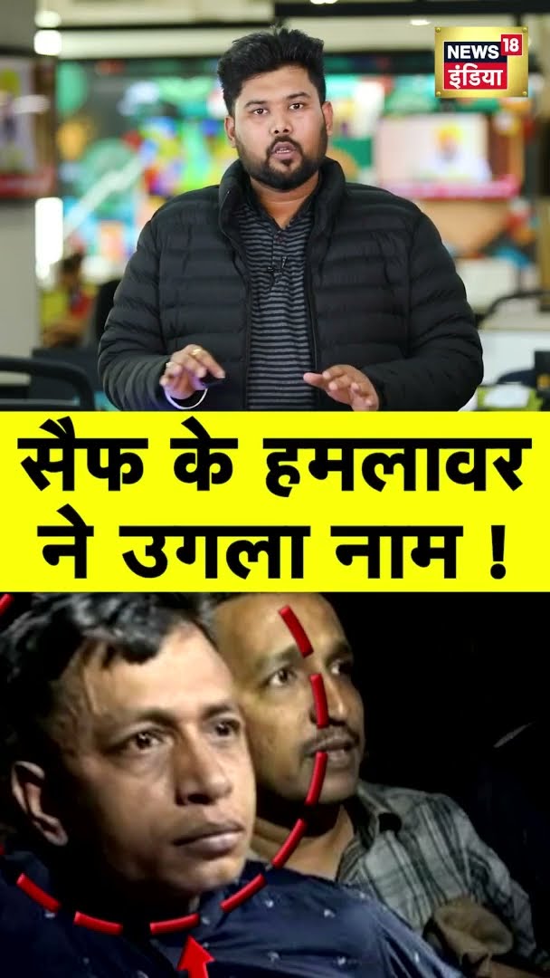 Saif Ali Khan Attack News: सैफ अली खान पर हमला करने वाला मुख्य आरोपी गिरफ्तार | #shorts | N18G