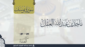سورة يوسف للشيخ ماجد العقل 1443 ھ - تلاوات المكتوبات -