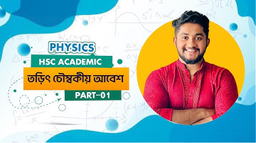 HSC Academic | Physics | তড়িৎ চৌম্বকীয় আবেশ Part-01