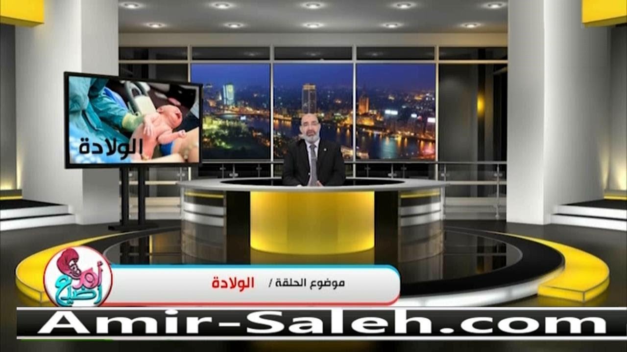 الولادة الطبيعية والولادة القيصرية | الدكتور أمير صالح | برنامج أم ورضيع
