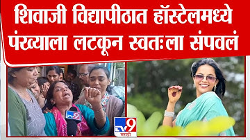 Shivaji University येथे हॉस्टेलमध्ये Gayatri Revdekar हिने पंख्याला लटकून स्वतःला संपवलं