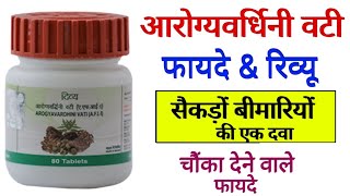 Patanjali Divya Arogyavardhini Vati Benefits | Uses | Dosage | Side Effects & Review in Hindi