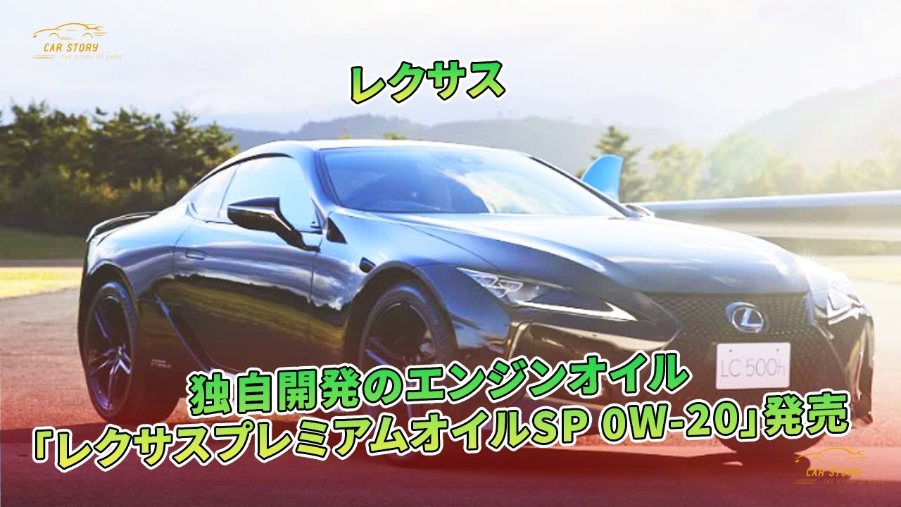レクサス、独自開発のエンジンオイル「レクサスプレミアムオイルSP 0W