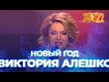 Виктория Алешко — Новый год. Новогодний концерт