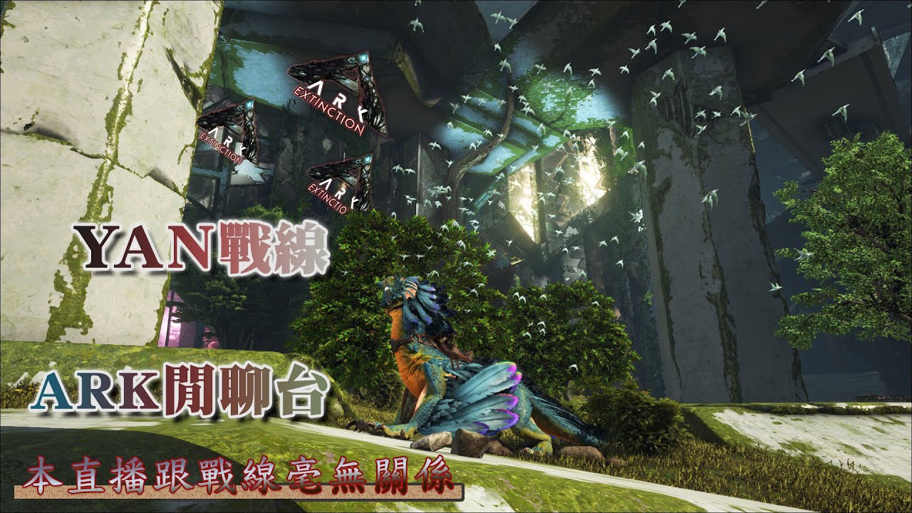 方舟 生存進化 Yan戰線 Ark閒聊台 Ark Survival Evolved Youtube